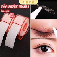 ราคา LuPa สติ๊กเกอร์ตาสองชั้น ที่ติดตาสองชั้น แบบตาข่าย double eyelid stickers (24565625632)