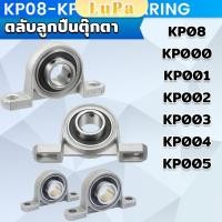 ราคา LuPa KP08 KP005 ตลับลูกปืนตุ๊กตา KP000 KP001 KP002 KP003 อุปกรณ์แบริ่ง Pillow Block Mounted Bearing (25482646344)