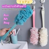 ราคา LuPa แปรงถูหลัง ใยขัดหลัง แปรงอาบน้ำ bath brush (25564846434)
