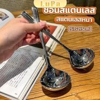 ราคา LuPa ช้อนซุป ช้อนสแตนเลส ช้อนตักซุปสไตล์เกาหลี ขนาดใหญ่ ด้ามยาว Scoop (26166664049)