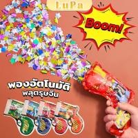 ราคา LuPa พลุกระดาษ พลุงานปาร์ตี้ วันเกิด งานรื่นเริง พองอัตโนมัติ จัดส่งแบบคละสี Confetti Fireworks (24160529975)