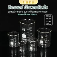 ราคา LuPa บีกเกอร์ แก้ว ขนาด 50ml 100ml 200ml and 250ml พร้อมส่ง Glass Beaker (24012342671)