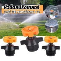 ราคา หัวฉีดสปริงเกลอร์ 1 ชิ้น หมุนได้ 360 องศา หัวฉีดรดน้ำดอกไม้ เครื่องมือชลประทานในสวน รดน้ำสนาม ขนาด 4หุน Spray Nozzle (42655259333)