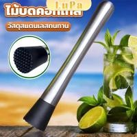 ราคา LuPa ไม้บดคอกเทล สแตนเลสทนทาน ไม้บดกระเทียม แท่งบดน้ำแข็ง บดผลไม้ Ice Hammer (29216546727)