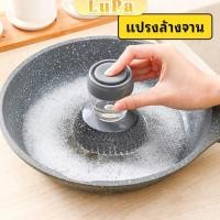 ราคา LuPa ฝอยขัดหม้อสแตนเลส ขัดกะทะ ที่จับสามารถใส่น้ำยาล้างจานได้ Dishwashing brush (28976033372)