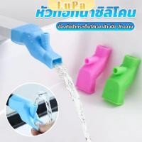 ราคา LuPa หัวต่อก็อกนำ้แบบซิลิโคน ป้องกันน้ำกระเด็นใส่เวลาล้างมือ ล้างจาน Silicone faucet (27951213302)
