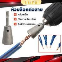 ราคา LuPa หัวบล็อกพันสายไฟ เครื่องมือบิดลวดบิดเกลียว สำหรับสว่านไฟฟ้า Wire Twisting Tool (27558678290)
