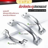 ราคา LuPa มือจับประตูสแตนเลส มือจับประตูบ้าน ที่จับตู้ อุปกรณ์ฮาร์ดแวร์ Door Handle (26571877179)