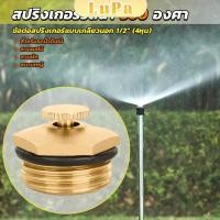 ราคา LuPa สปริงเกอร์รดน้ำ 360 องศา ทองเหลือง จุกหมุนปรับลดปริมาณน้ำออกได้ Garden Misting Nozzles (25458605762)