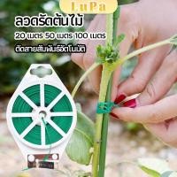ราคา LuPa ลวดรัดต้นไม้ ลวดดัดกิ่ง เนคไททำสวน ลวดมัดสายไฟ ลวดอเนกประสงค์ gardening tie (25314844217)