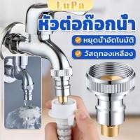 ราคา LuPa หัวแปลงก๊อกน้ำ แปลงก๊อกเครื่องซักผ้า ก๊อกสนาม Automatic water stop valve (25160599738)