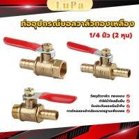 ราคา LuPa วาล์วเปิด ปิด ท่ออุปกรณ์บอลวาล์วทองเหลือง มินิบอลวาวล์ 1 4นิ้ว 8 มม pneumatic ball valve (25059905919)