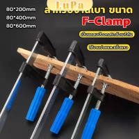 ราคา LuPa แคล้มป์จับงานไม้ ใช้สำหรับจับยึดชิ้นงาน ปากกาจับ ถ่างชิ้นงาน F Clamp (25009156175)