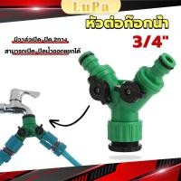 ราคา LuPa ข้อต่อสวมเร็ว มีวาล์ว เปิด ปิด แยก ขนาด 3 4 6หุน สปริงเกอร์ รดน้ำ ข้อต่อก๊อกน้ำ 2 ทาง Faucet divergent (24810224758)