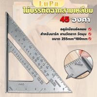 ราคา LuPa เหล็กฉากสามเหลี่ยม ไม้บรรทัดเหล็ก เครื่องมือวัดมุม ไม้ฉาก triangular rule (24659360303)