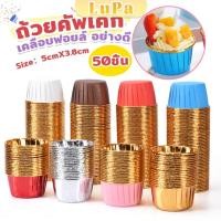 ราคา LuPa ถัวยกระดาษคัพเค้ก 50 ชิ้น 1แพ็ค ขอบม้วนสีทอง มีให้เลือกหลายสี เข้าอบได้ Cupcake Liner (24508707865)
