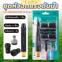ราคา LuPa หัวฉีดสเปรย์ฉีดน้ําแรงดันสูง หัวฉีดน้ำล้างรถ รดน้ําต้นไม้ในสวน ล้างพื้น ผนัง บ้าน Watering System (24360880070)