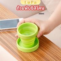 ราคา LuPa แก้วน้ำพับได้ แก้วน้ำซิลิโคน ถ้วยยืดไสลด์ silicone folding cup (24265914589)