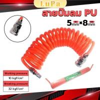 ราคา LuPa สายปั๊มลม PU 8mmx5mm แบบขดสปริง ยาว6 9 12 เมตร พร้อมหัวติดสาย Spring trachea (24209897657)