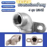 ราคา LuPa 90 องศา ข้อต่อก๊อกน้ำหมู ข้องอต่อก๊อกน้ำ ขนาด 1 2 นิ้ว ข้องอสองหู ติดแน่น stainless steel elbow (24058942788)