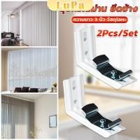 ราคา LuPa อุปกรณ์ม่าน ยึดข้าง ขาจับราง รางไมโคร 2Pcs Set สำหรับติดตั้งผนัง รางม่านจีบ Vertical Blinds Bracket (24033677663)