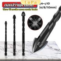 ราคา LuPa ดอกสว่าน เจาะอเนกประสงค์ ดอกสว่านคาร์ไบด์เจาะปูนโรตารี่ 6 mm 8 mm 10 mm 4 Edge Cross Drill Bit (24008708201)