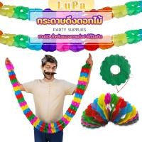 ราคา LuPa กระดาษดึงเป็นดอกไม้ ม่านตกแต่ง โมบายกระดาษ สําหรับแขวนตกแต่งปาร์ตี้ Paper Garland (23289160297)