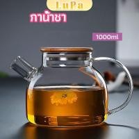 ราคา LuPa กาต้มน้ำแก้ว กาน้ำชา กาต้มน้ำเย็น กาน้ำชาดอกไม้ glass teapot (21596334147)