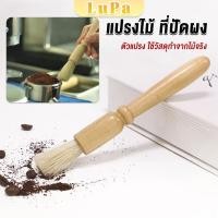 ราคา LuPa แปรงไม้ ที่ปัดผง ที่ทำความสะอาด เครื่องบดกาแฟ brush (20496292105)