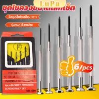 ราคา LuPa ชุดไขควงแว่นตา ไขควงซ่อมนาฬิกา 6pcs ไขควงอเนกประสงค์ ไขควงเล็ก ชุดไขควงขนาดเล็กเซ็ต Screwdriver set (18296286053)
