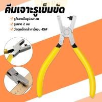 ราคา LuPa เครื่องมือซ่อมนาฬิกา คีมเจาะรูสายหนังนาฬิกา คีมเจาะรูเข็มขัด รูขนาด 2 มม hole puncher (40708417656)