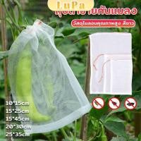 ราคา LuPa ถุงตาข่ายไนล่อน ห่อผลไม้ ถุงตาข่ายกันแมลง สามารถเลือกขนาดตามที่ใช้งานได้ Nylon mesh bag (28551213206)