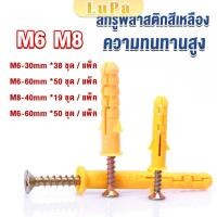 ราคา LuPa ชุดพุกพลาสติก พุกพลาสติกสีเหลืองพร้อมสกรู M6 M8 พุก Plastic expansion bolt (25561339294)