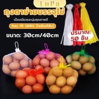 ราคา LuPa ถุงตาข่ายพลาสติก ตะข่ายใส่ผลไม้ บรรจุภัณฑ์แข็งแรง ทนทาน Mesh bag (25227067865)