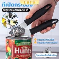 ราคา LuPa ที่เปิดกระป๋อง ที่เปิดกระป๋องอเนกประสงค์ Stainless Steel can opener (24960610322)