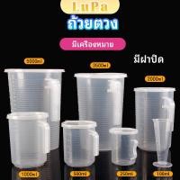ราคา LuPa เหยือกตวง ทนความร้อนได้ดี ถ้วยตวงพลาสติก พร้อมฝาปิด Measuring cup with lid (24415424979)