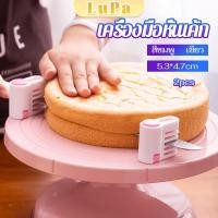 ราคา LuPa อุปกรณ์ล็อคมีดตัดเค้ก เครื่องมือหั่นเค้ก ตัดแบ่งชั้นขนมปังเค้กขนมปัง สามารถแบ่งได้ 5 ชั้น (24414575639)