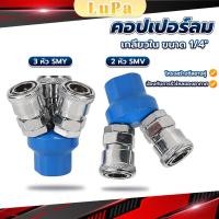 ราคา LuPa คอปเปอร์ลม ค็อปเปอร์ 2 ทาง 3 ทาง ขนาด 1 4 ใช้กับ งานลม ปั๊มลม Pneumatic Coupling (24359893628)