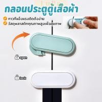 ราคา LuPa กลอนประตูตู้เสื้อผ้า ลิ้นชัก เพื่อความปลอดภัยของเด็ก กลอนประตูตู้เย็น มีกาวในตัว Child safety lock (44408398804)