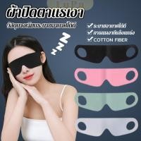 ราคา LuPa ผ้าปิดตา ช่วยเรื่องการหลับนอน นุ่มสบาย กันแสงได้ดี สำหรับนอนหลับเดินทาง sleeping eyeshade (41664032546)