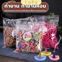 ราคา LuPa กำยานสปา กำยานหอม จุดบูชาพระพิฆเนศ กลิ่นดอกไม้ incense (29901426769)