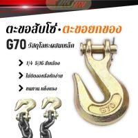 ราคา LuPa ตะขอสับโซ่ 1ชิ้น ตะขอยกของ ตะขอคาร์บอน สีเหลืองเป็น G70 ทนทาน แข็งแรง Lifting hook (29479866646)