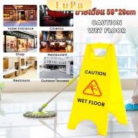 ราคา LuPa ป้ายเตือน 59 29 cm ป้ายตั้งพื้น เตือนระวังลื่น ทำความสะอาด Warning Sign (26568357019)