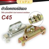 ราคา LuPa C45 ตัวล็อค เบรกเกอร์ ใช้ยึด อุปกรณ์ไฟฟ้า รีเลย์ เบรคเกอร์ เทอร์มินอล End Plate Stopper (26513572185)