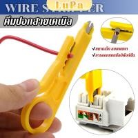 ราคา LuPa ที่ปอกสายไฟสายแลน ขนาดเล็ก แบบพกพา Wire Stripper (25808706548)