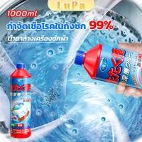 ราคา LuPa น้ำยาล้างถังเครื่องซักผ้าแบบน้ำ 1000 มล ใช้ได้ทั้งฝาหน้าและฝาบน กำจัดเชื้อโรคในถังซัก Washer Detergent (25762210756)