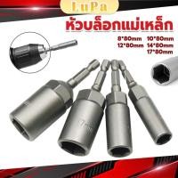 ราคา LuPa ลูกบล็อกหัวแม่เหล็ก บล็อกยิงหลังคา ใช้กับสว่าน 8 10 12 14 Drill sleeve (25560591567)