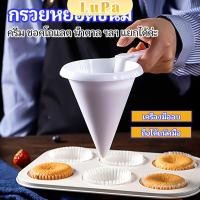 ราคา LuPa กรวยหยอดแป้ง ครีม สำหรับทำขนม พร้อมส่งจากไทย baking funnel (25514754610)