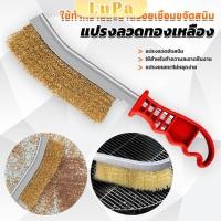 ราคา LuPa แปรงลวดทองเหลือง ขัดปัดสนิม ด้ามพลาสติก Wire Brush (25458708416)