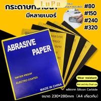 ราคา LuPa กระดาษทรายขัดน้ำ กระดาษทรายหยาบ ละเอียด คุณภาพดี ทนน้ำ sandpaper (25411838424)